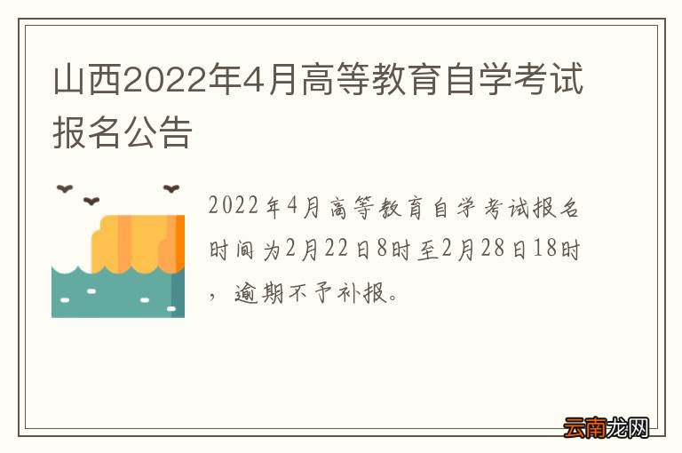 山西2022年4月高等教育自学考试报名公告