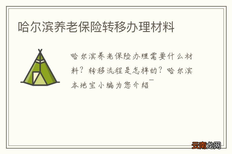 哈尔滨养老保险转移办理材料