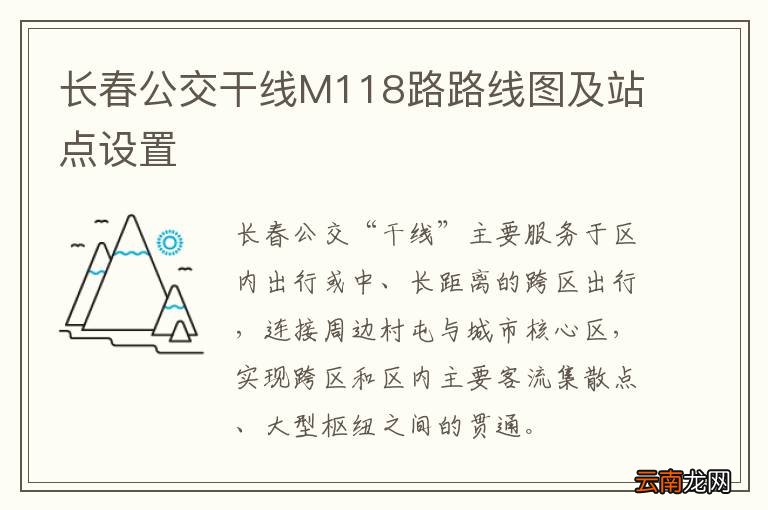 长春公交干线M118路路线图及站点设置