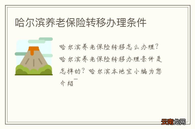 哈尔滨养老保险转移办理条件