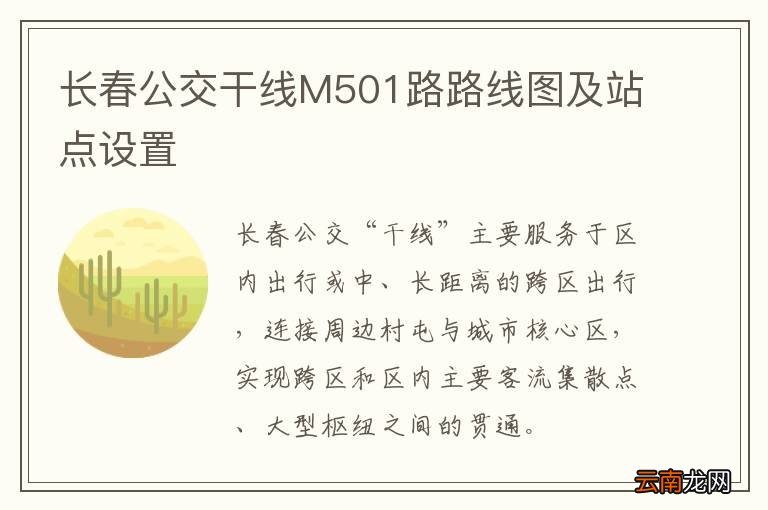 长春公交干线M501路路线图及站点设置