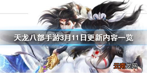 天龙八部手游3.11更新了什么 英雄乱斗第一第二赛季玩法