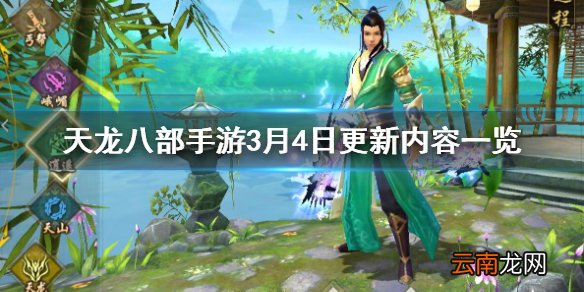 天龙八部手游3.4更新什么 百花倾城捕虫高手玩法介绍