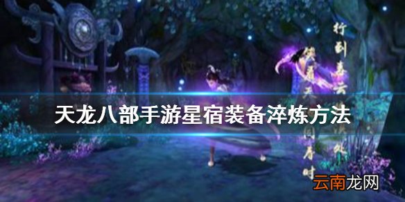 天龙八部手游星宿装备淬炼方法 星宿防御攻击装备属性介绍