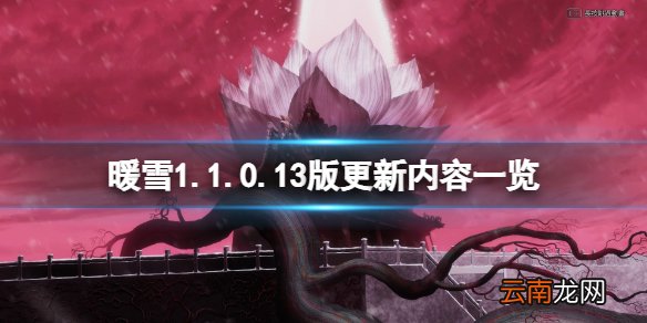 暖雪1.1.0.13版更新内容一览 1月24日更新了什么内容