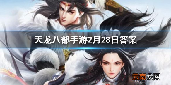 天龙八部手游中完成英雄燕子坞活动可以获得多少活跃值 天龙八部手游2.28答案