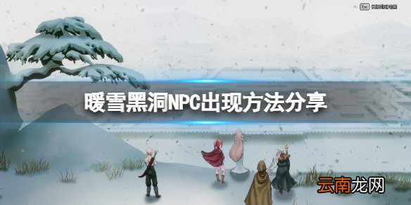 暖雪解黑洞NPC在哪里 黑洞NPC出现方法分享