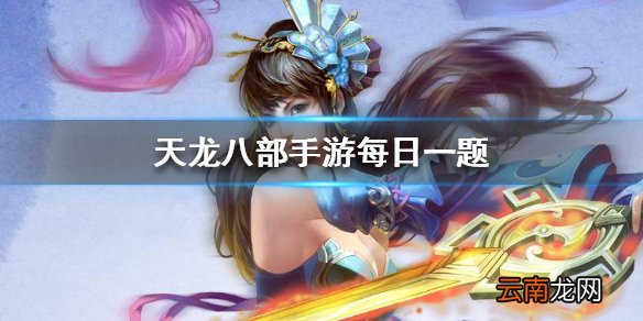 天龙八部手游中一个80级的少侠可以附体几只珍兽 微信每日一题2.2答案