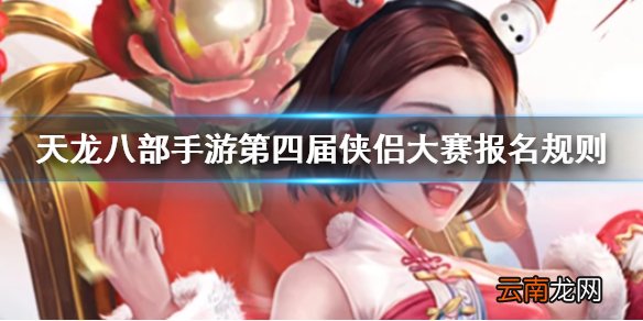 天龙八部手游第四届侠侣大赛在哪报名 侠侣大赛比赛流程