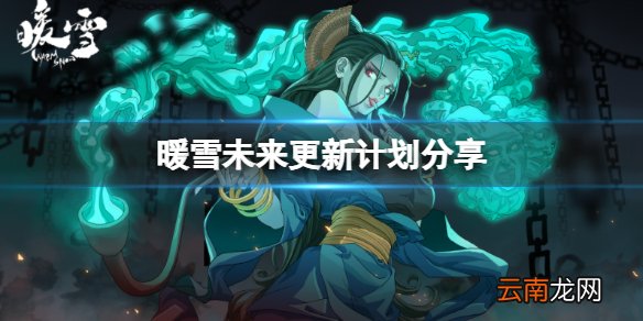 暖雪未来有哪些更新 未来更新计划分享