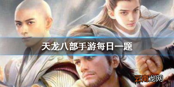 天龙八部手游中每天参加帮会练功是为了获得大量的 天龙八部手游2.1每日一题答案