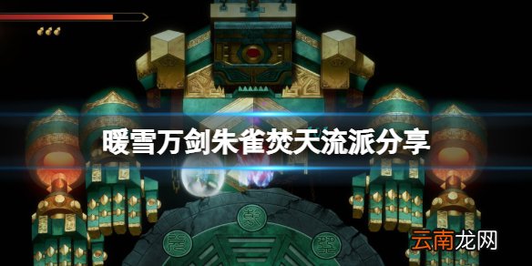 暖雪朱雀之魂搭配什么流派 万剑朱雀焚天流派分享