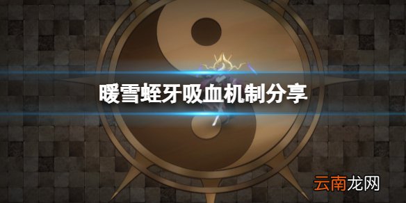 暖雪蛭牙为什么不怎么回血 蛭牙吸血机制分享