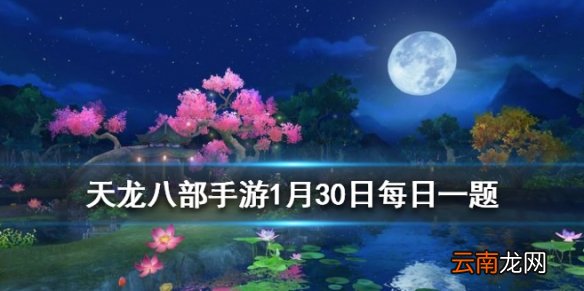 天龙八部手游中明教的主属性是什么 微信每日一题1.30答案