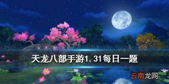 天龙八部手游中宋辽大战活动每天可以参与几次 微信每日一题1.31答案