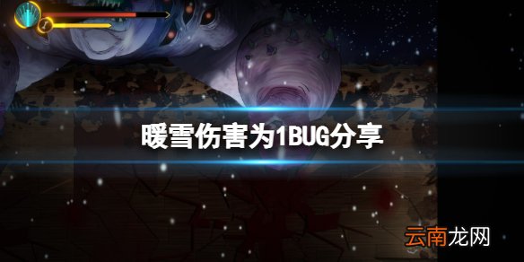 暖雪伤害为什么只有1 伤害为1BUG分享