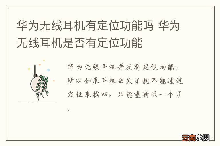 华为无线耳机有定位功能吗 华为无线耳机是否有定位功能