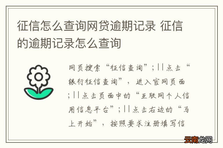 征信怎么查询网贷逾期记录 征信的逾期记录怎么查询