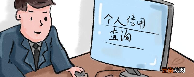 征信怎么查询网贷逾期记录 征信的逾期记录怎么查询