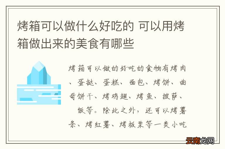 烤箱可以做什么好吃的 可以用烤箱做出来的美食有哪些