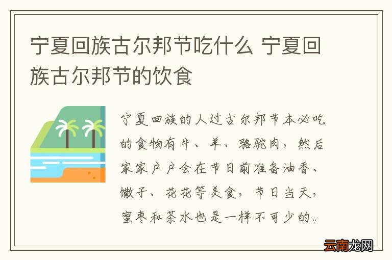 宁夏回族古尔邦节吃什么 宁夏回族古尔邦节的饮食