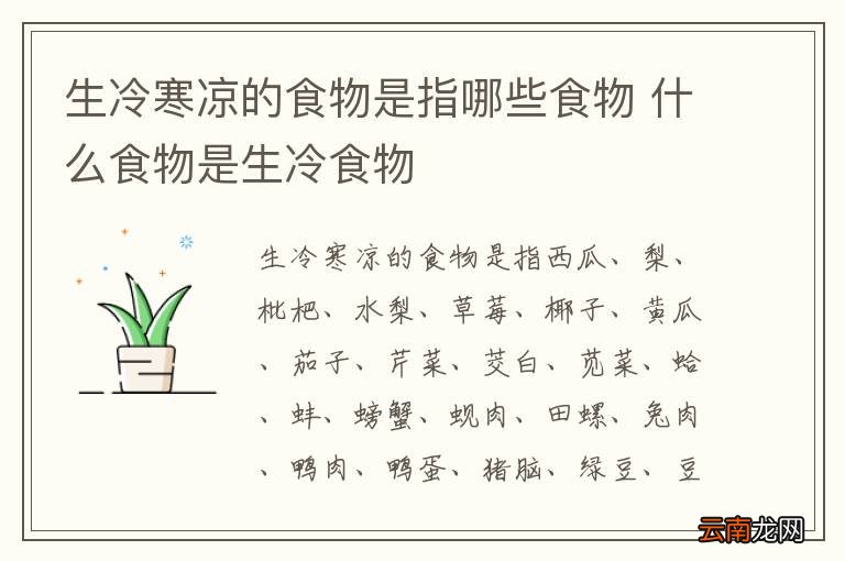 生冷寒凉的食物是指哪些食物 什么食物是生冷食物