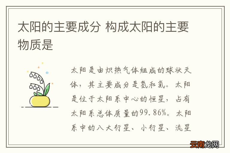 太阳的主要成分 构成太阳的主要物质是