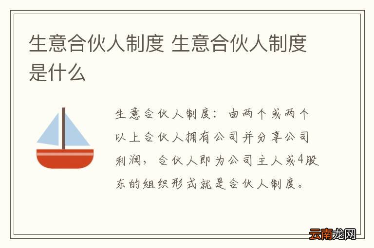 生意合伙人制度 生意合伙人制度是什么