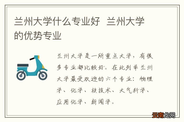 兰州大学什么专业好兰州大学的优势专业