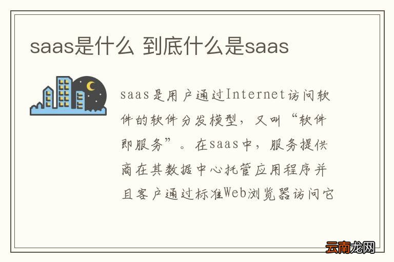 saas是什么 到底什么是saas