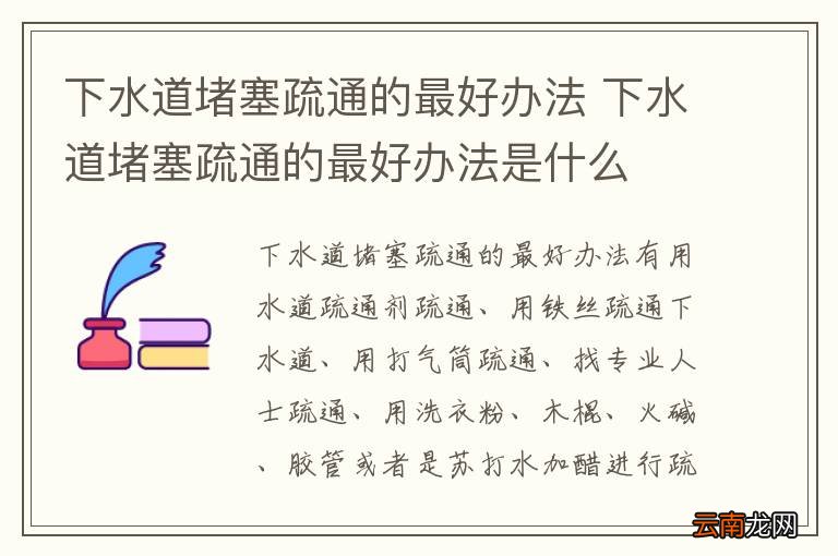 下水道堵塞疏通的最好办法 下水道堵塞疏通的最好办法是什么