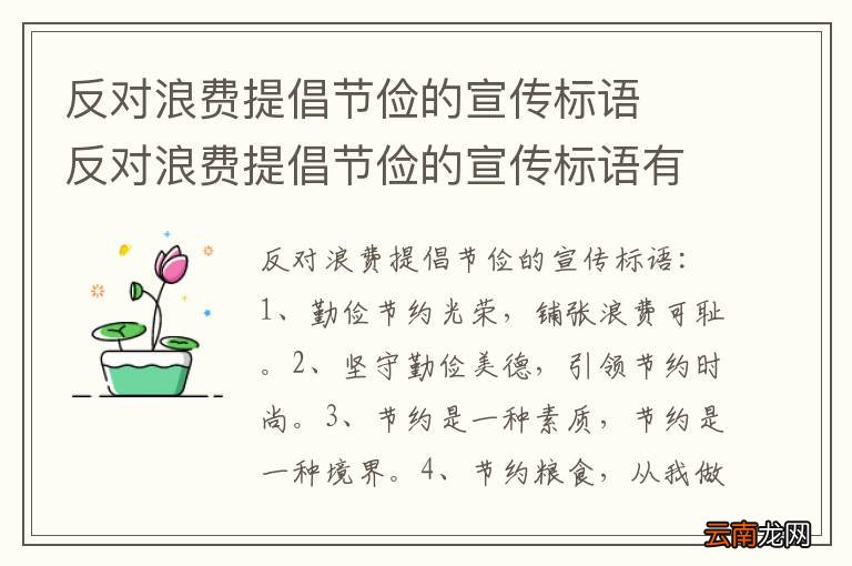 反对浪费提倡节俭的宣传标语反对浪费提倡节俭的宣传标语有哪些