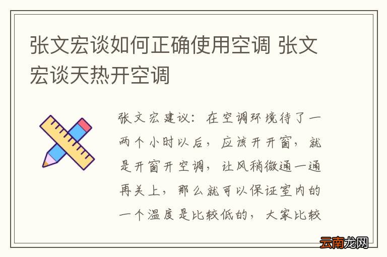 张文宏谈如何正确使用空调 张文宏谈天热开空调