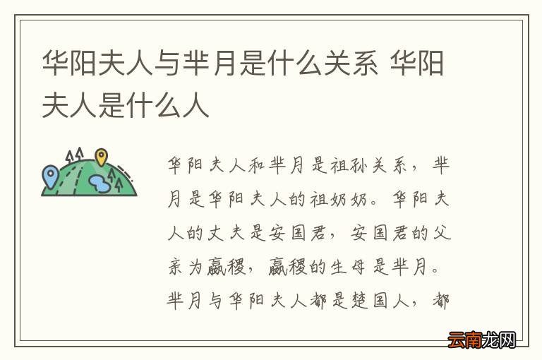 华阳夫人与芈月是什么关系 华阳夫人是什么人