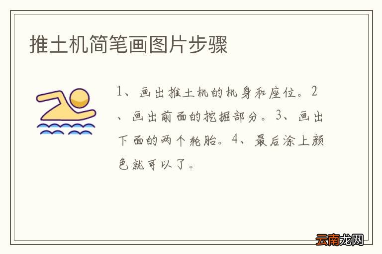 推土机简笔画图片步骤