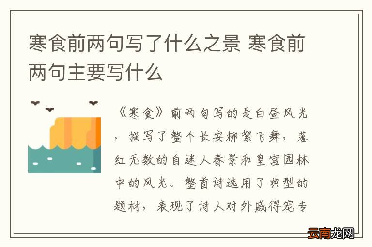 寒食前两句写了什么之景 寒食前两句主要写什么
