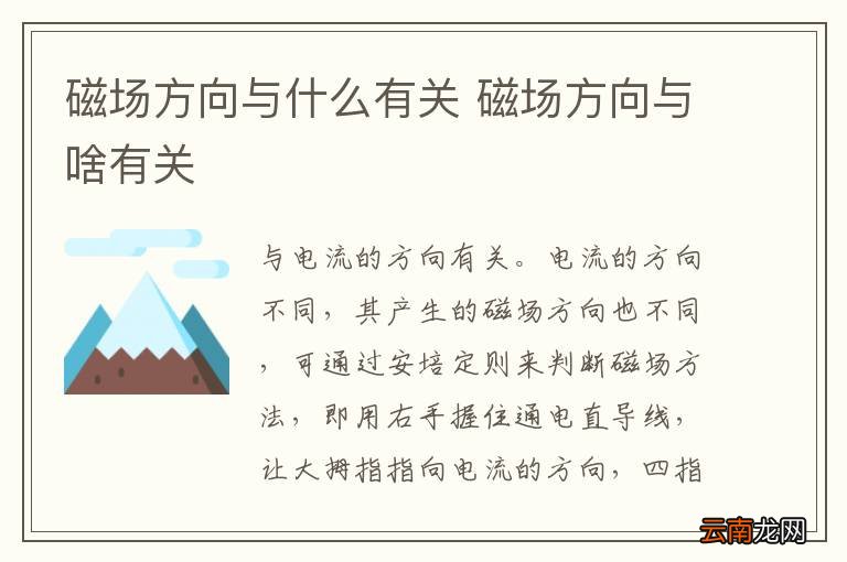磁场方向与什么有关 磁场方向与啥有关