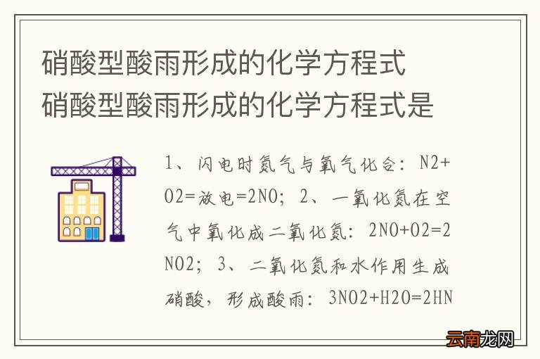 硝酸型酸雨形成的化学方程式硝酸型酸雨形成的化学方程式是什么