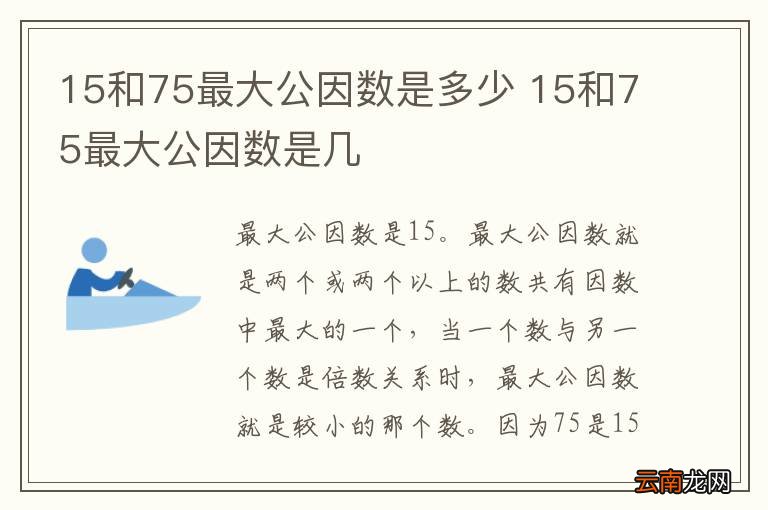 15和75最大公因数是多少 15和75最大公因数是几