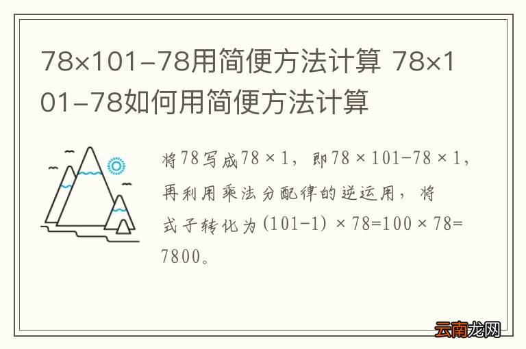 78×101-78用简便方法计算 78×101-78如何用简便方法计算