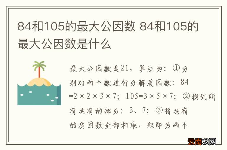 84和105的最大公因数 84和105的最大公因数是什么