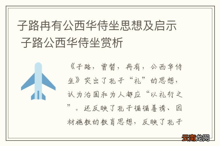 子路冉有公西华侍坐思想及启示 子路公西华侍坐赏析
