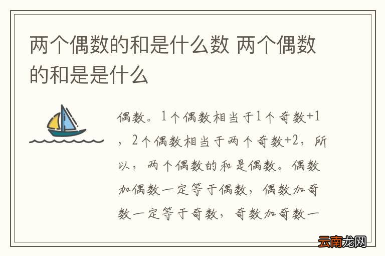 两个偶数的和是什么数 两个偶数的和是是什么