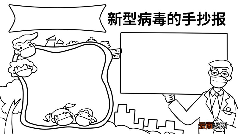 新型病毒的手抄报内容 新型病毒的手抄报内容画法