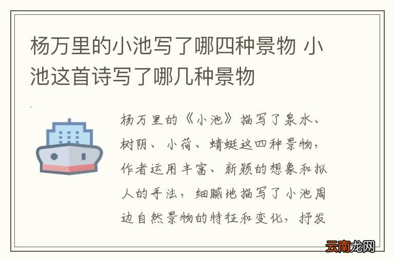 杨万里的小池写了哪四种景物 小池这首诗写了哪几种景物