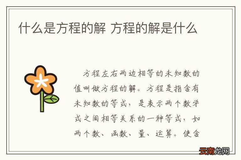 什么是方程的解 方程的解是什么