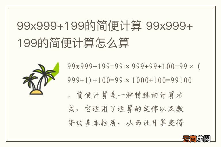 99x999+199的简便计算 99x999+199的简便计算怎么算