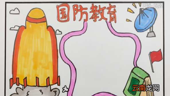 国防安全手抄报