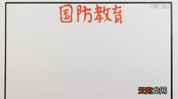 国防安全手抄报