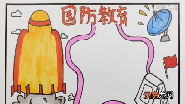 国防安全手抄报